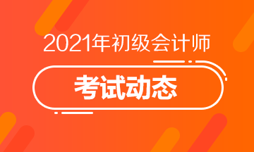 错过广西2021初级会计考试报名怎么办？